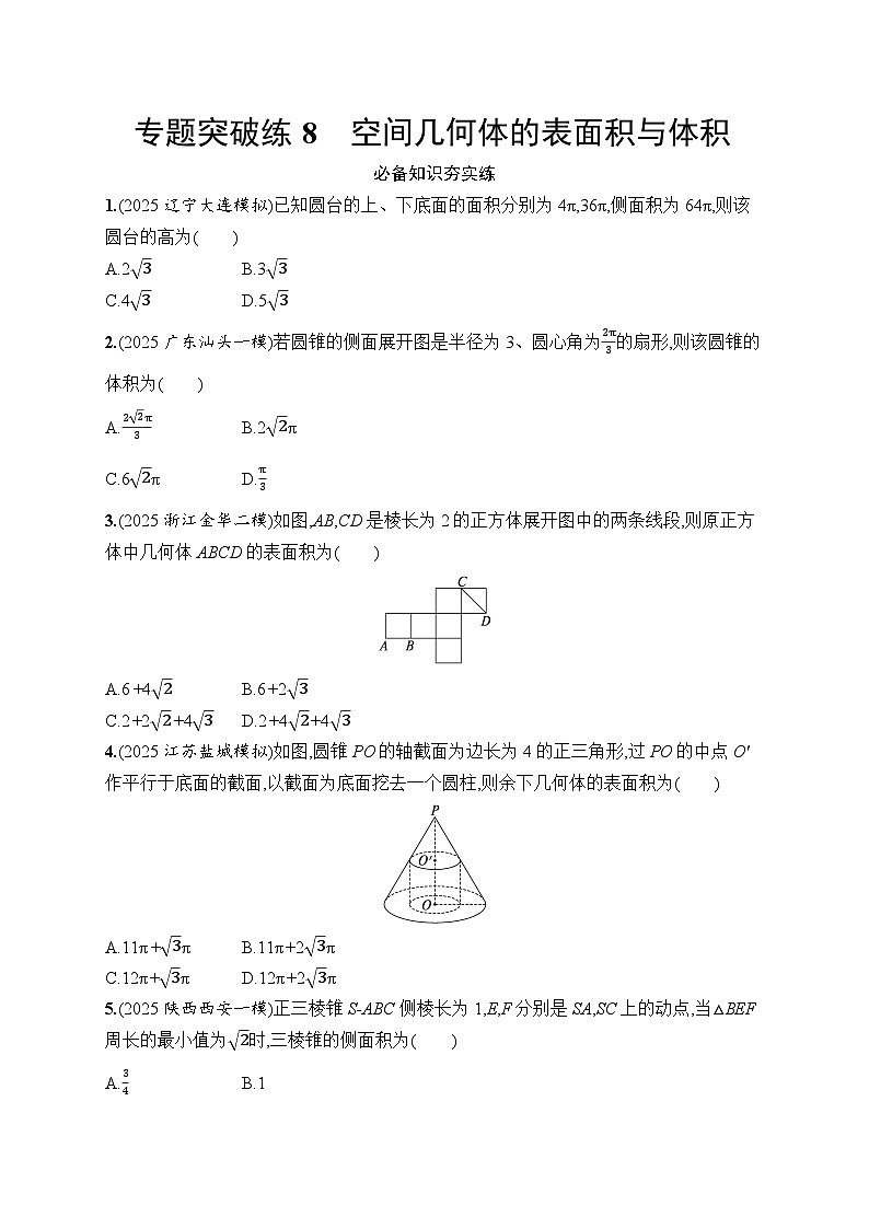 2026高考总复习优化设计二轮数学专题练习_专题突破练8　空间几何体的表面积与体积（含解析）第1页