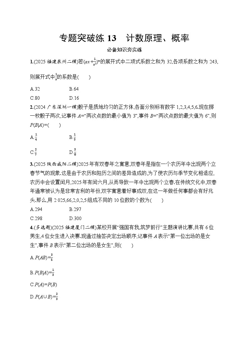 2026高考总复习优化设计二轮数学专题练习_专题突破练13　计数原理、概率（含解析）第1页