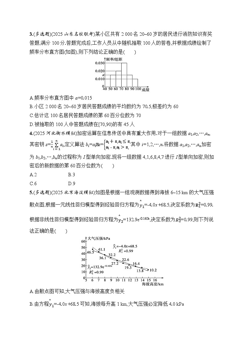 2026高考总复习优化设计二轮数学专题练习_专题突破练14　统计与成对数据的统计分析（含解析）第2页