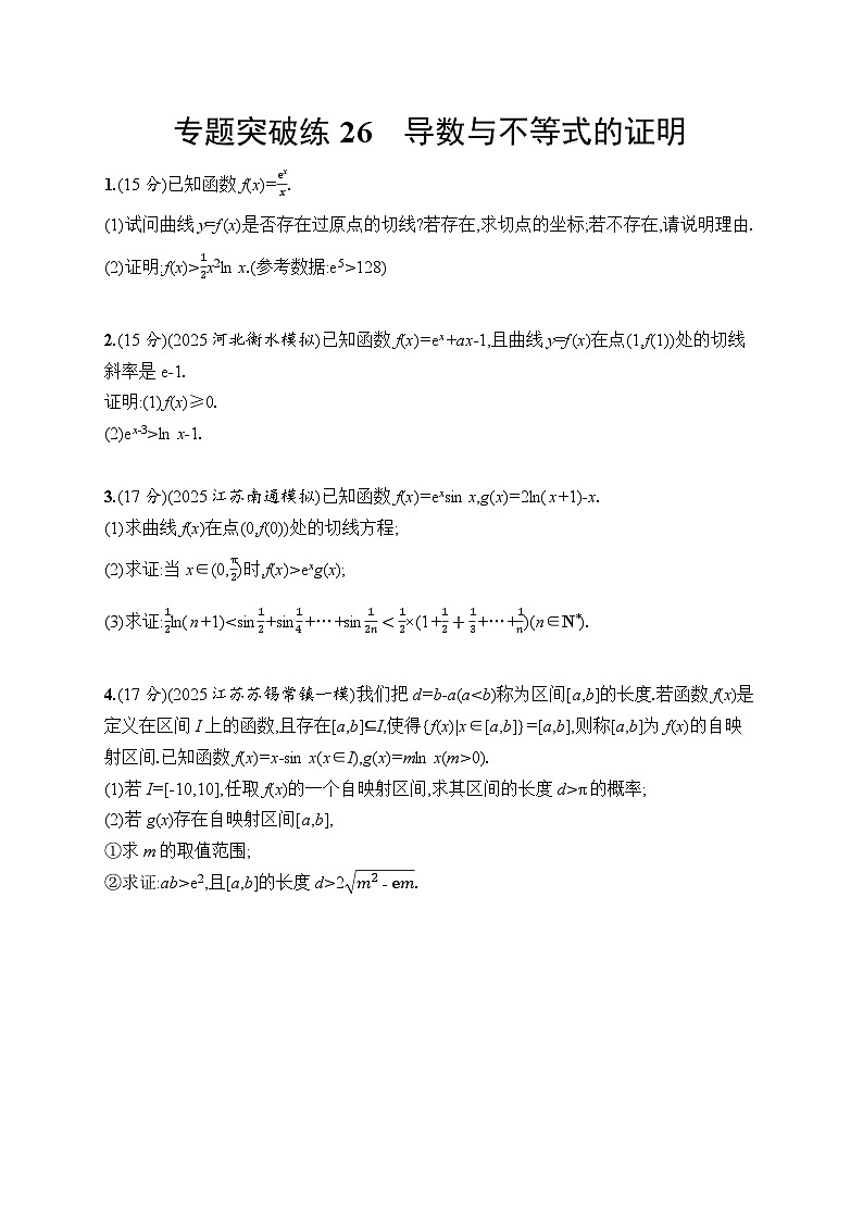 2026高考总复习优化设计二轮数学专题练习_专题突破练26　导数与不等式的证明（含解析）第1页