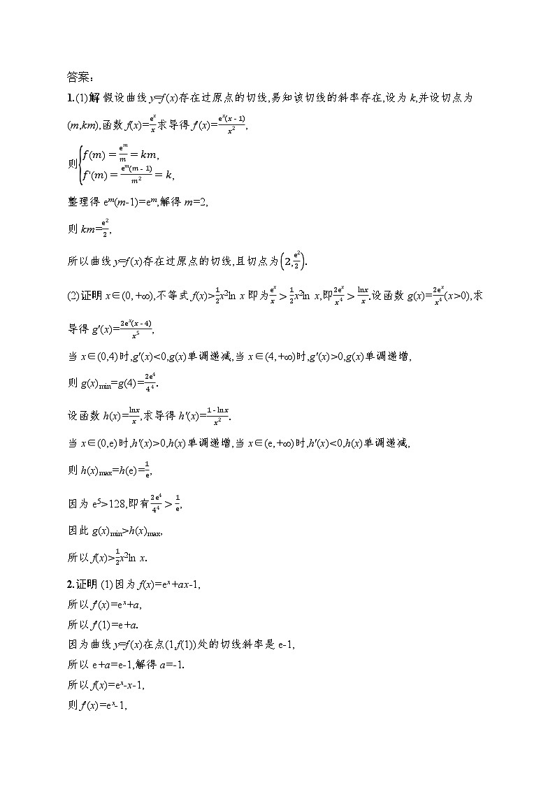 2026高考总复习优化设计二轮数学专题练习_专题突破练26　导数与不等式的证明（含解析）第2页