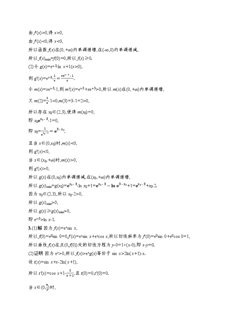 2026高考总复习优化设计二轮数学专题练习_专题突破练26　导数与不等式的证明（含解析）第3页
