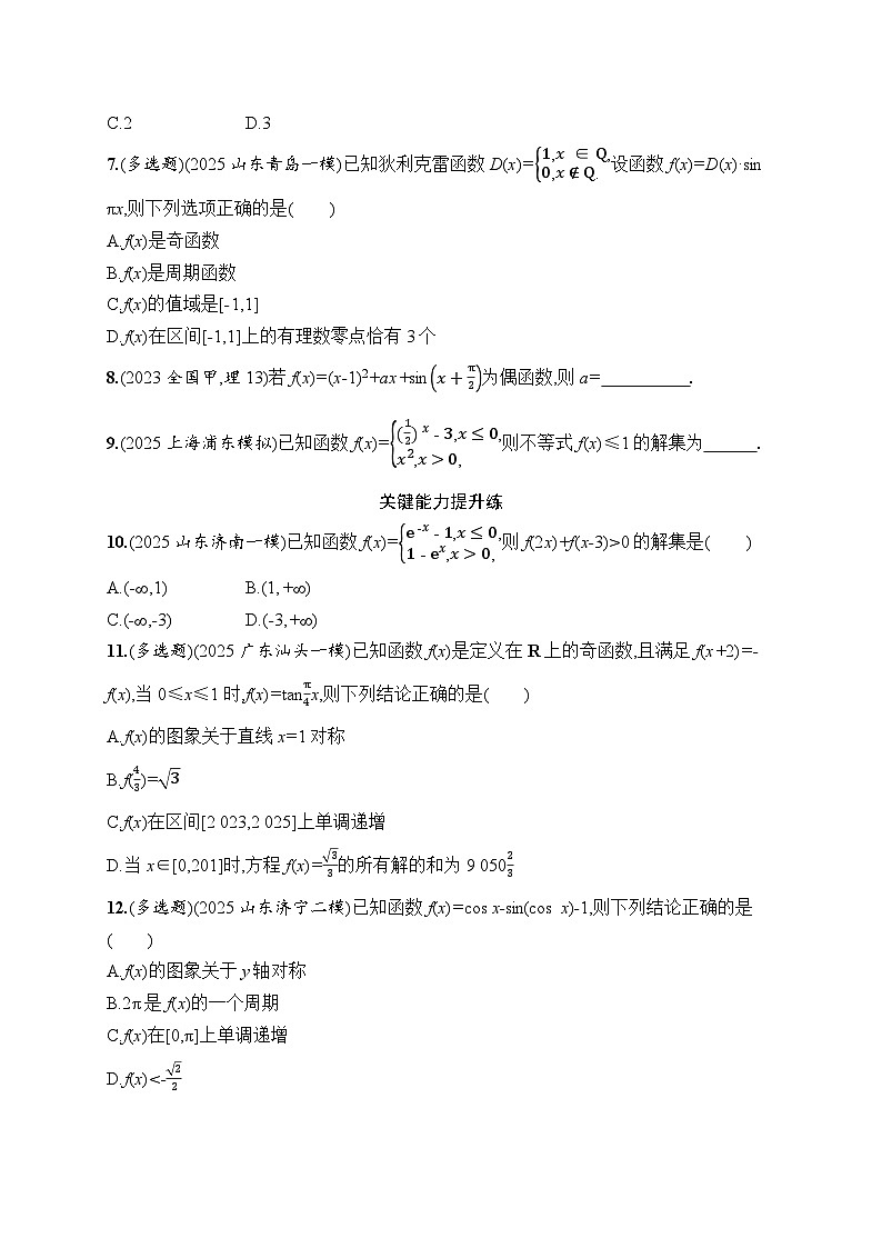 2026高考总复习优化设计二轮数学专题练习_专题突破练21　函数的图象与性质（含解析）第2页