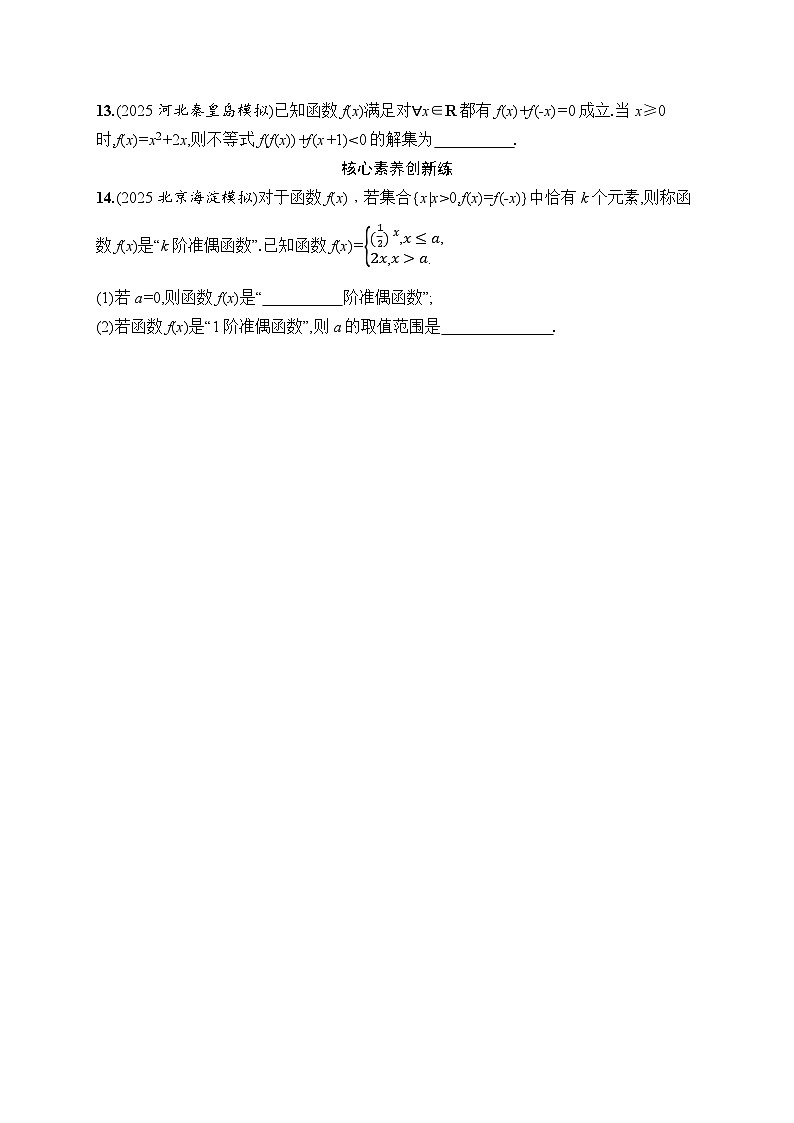 2026高考总复习优化设计二轮数学专题练习_专题突破练21　函数的图象与性质（含解析）第3页