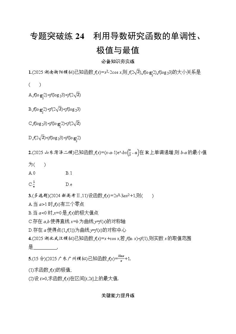 2026高考总复习优化设计二轮数学专题练习_专题突破练24　利用导数研究函数的单调性、极值与最值（含解析）第1页