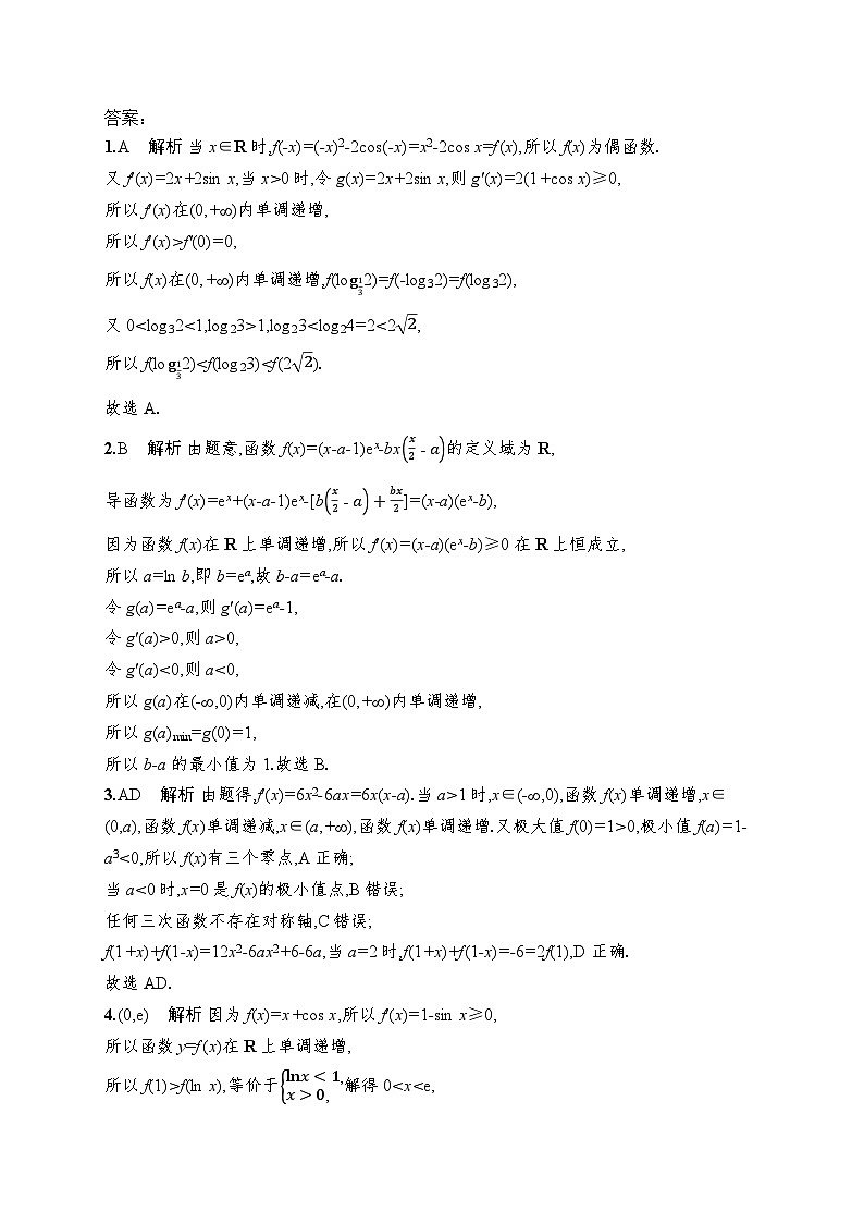 2026高考总复习优化设计二轮数学专题练习_专题突破练24　利用导数研究函数的单调性、极值与最值（含解析）第3页