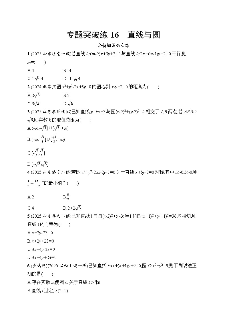 2026高考总复习优化设计二轮数学专题练习_专题突破练16　直线与圆（含解析）第1页