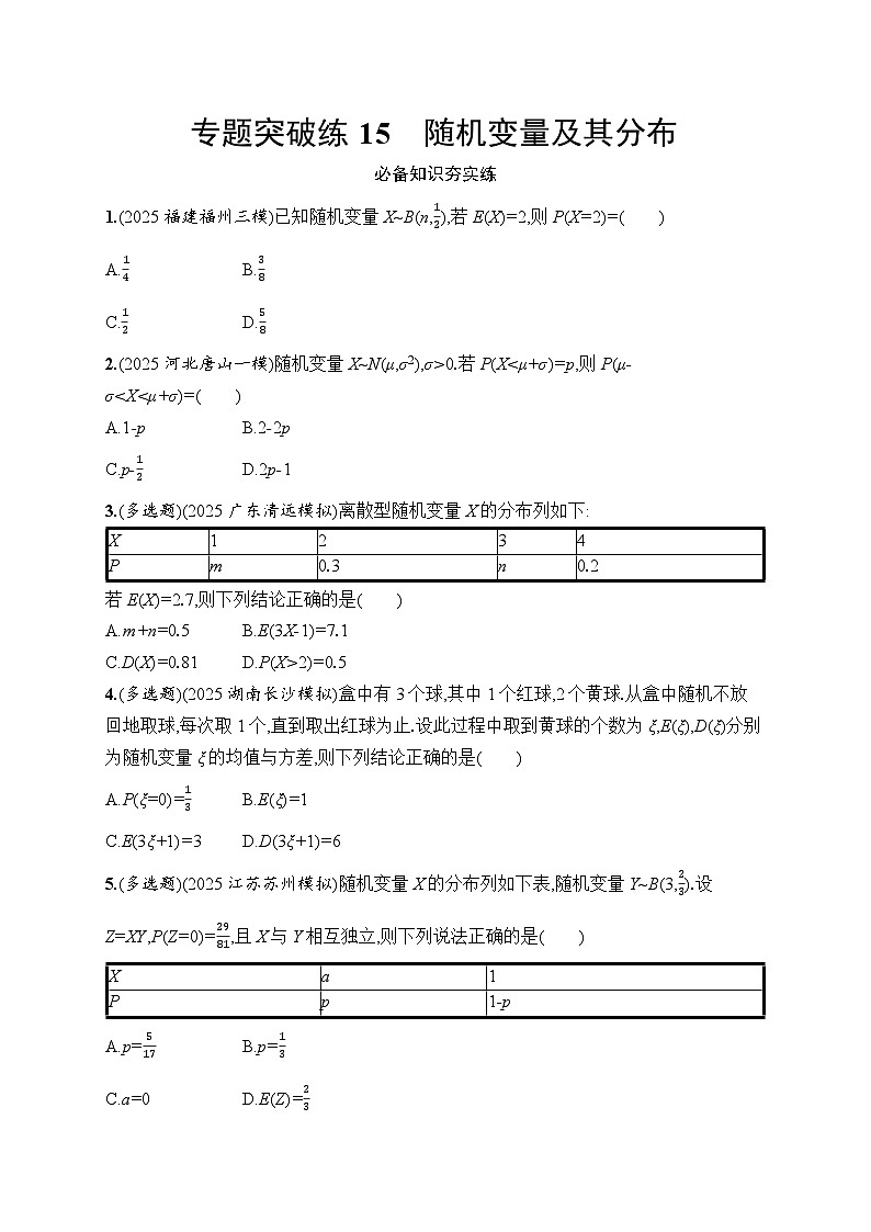 2026高考总复习优化设计二轮数学专题练习_专题突破练15　随机变量及其分布（含解析）第1页