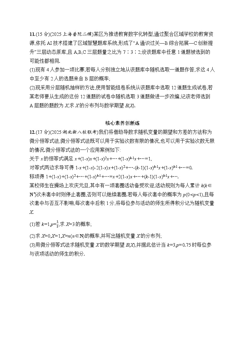 2026高考总复习优化设计二轮数学专题练习_专题突破练15　随机变量及其分布（含解析）第3页