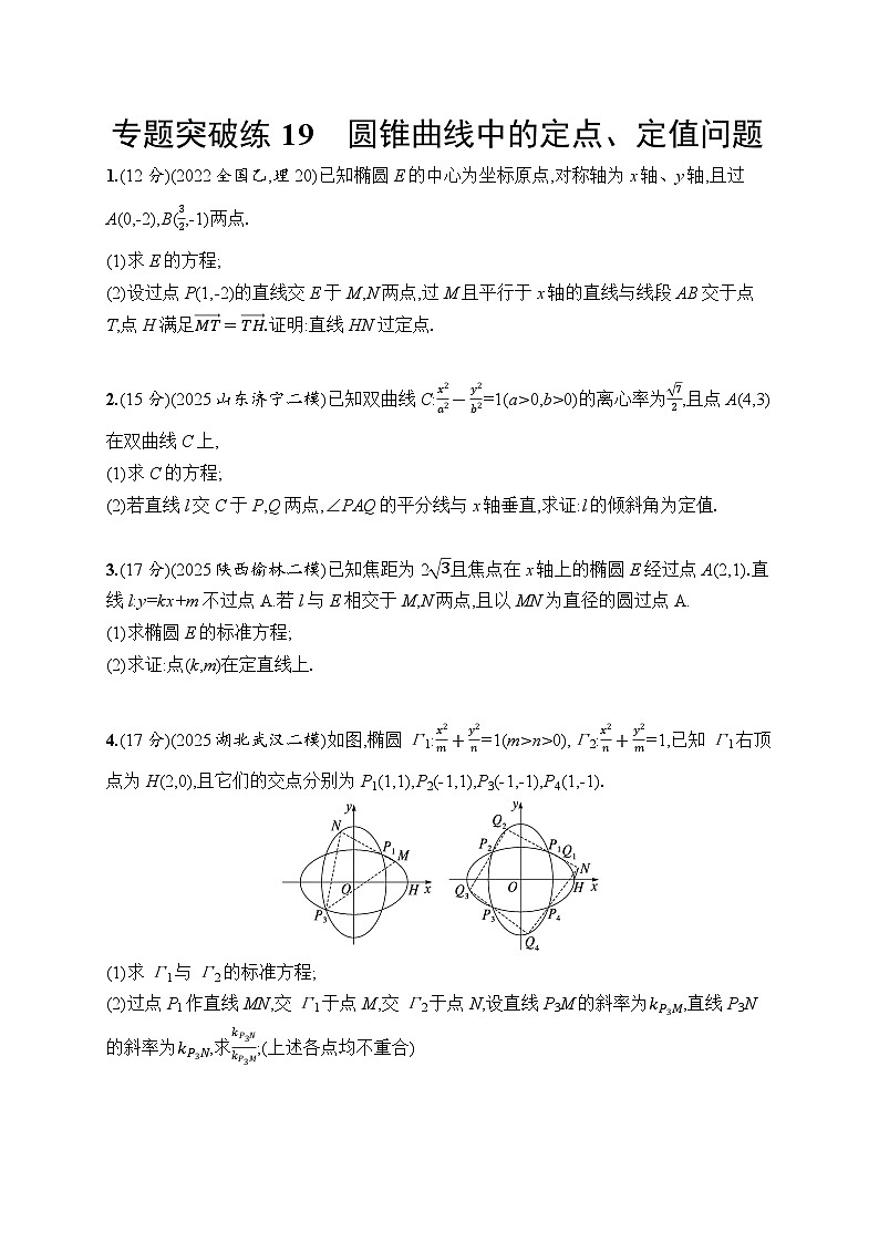 2026高考总复习优化设计二轮数学专题练习_专题突破练19　圆锥曲线中的定点、定值问题（含解析）第1页
