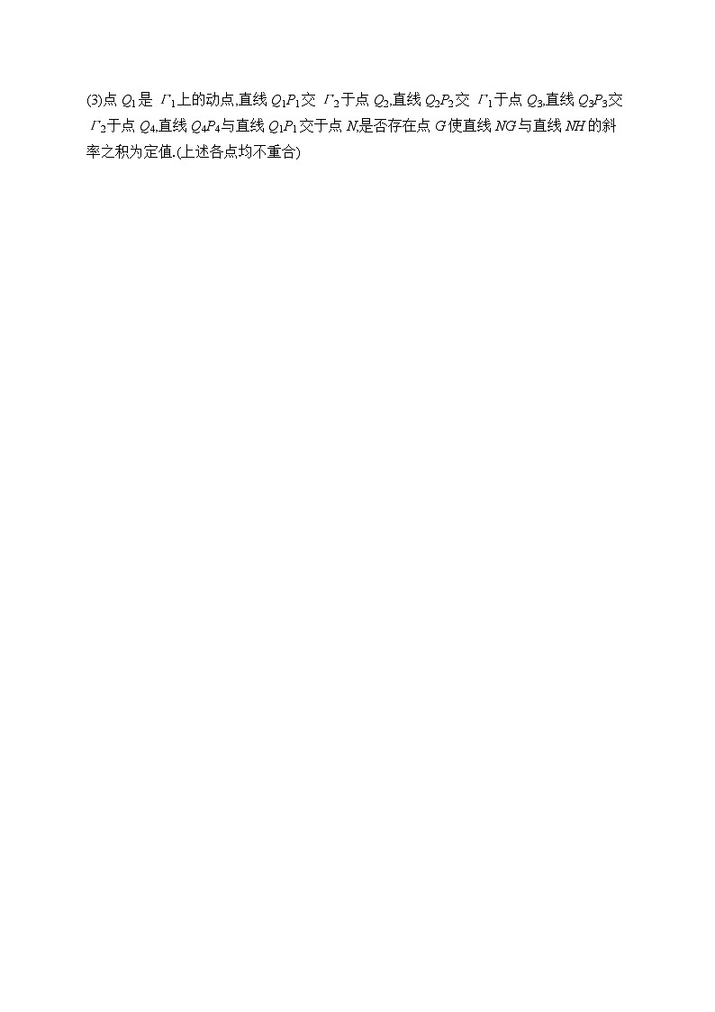 2026高考总复习优化设计二轮数学专题练习_专题突破练19　圆锥曲线中的定点、定值问题（含解析）第2页