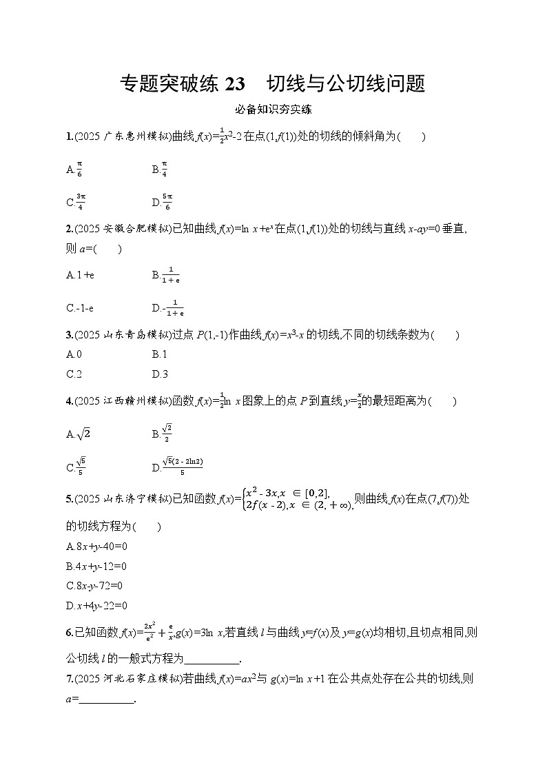 2026高考总复习优化设计二轮数学专题练习_专题突破练23　切线与公切线问题（含解析）第1页