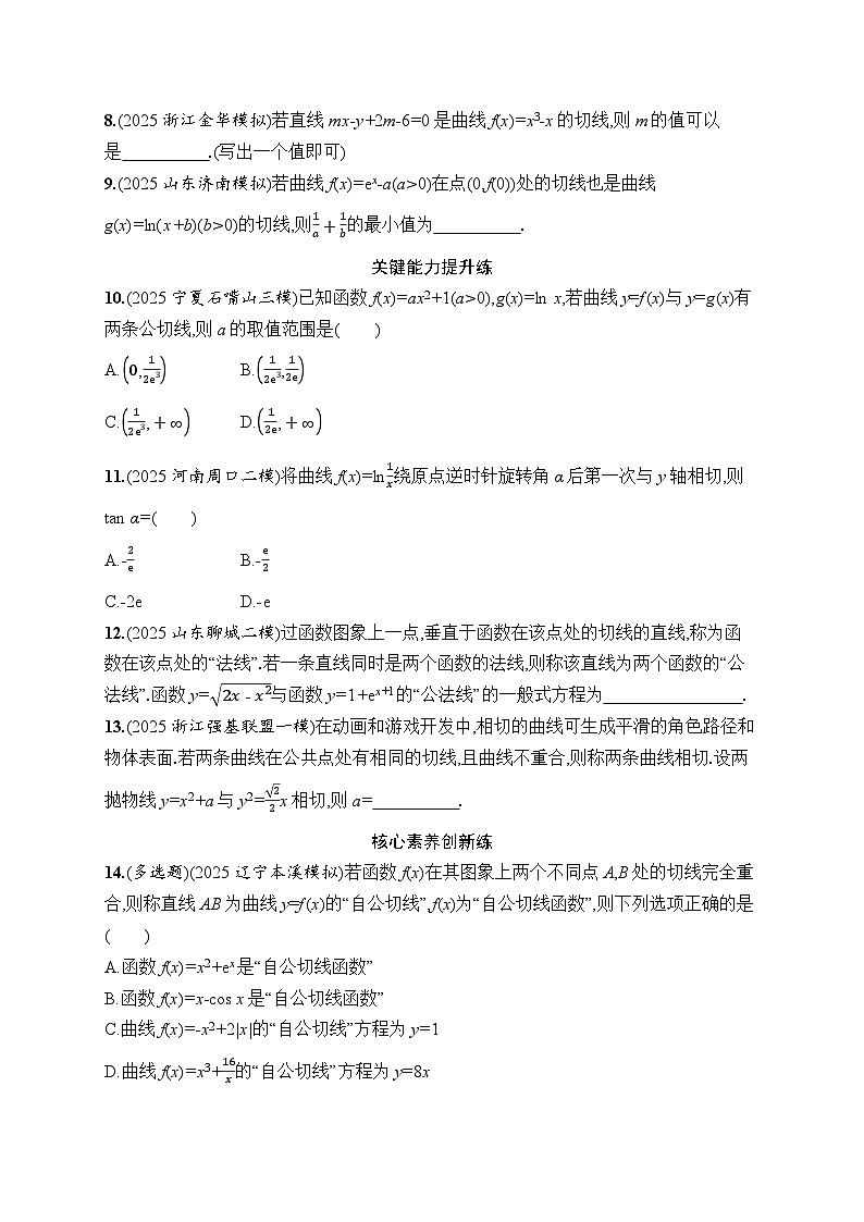 2026高考总复习优化设计二轮数学专题练习_专题突破练23　切线与公切线问题（含解析）第2页