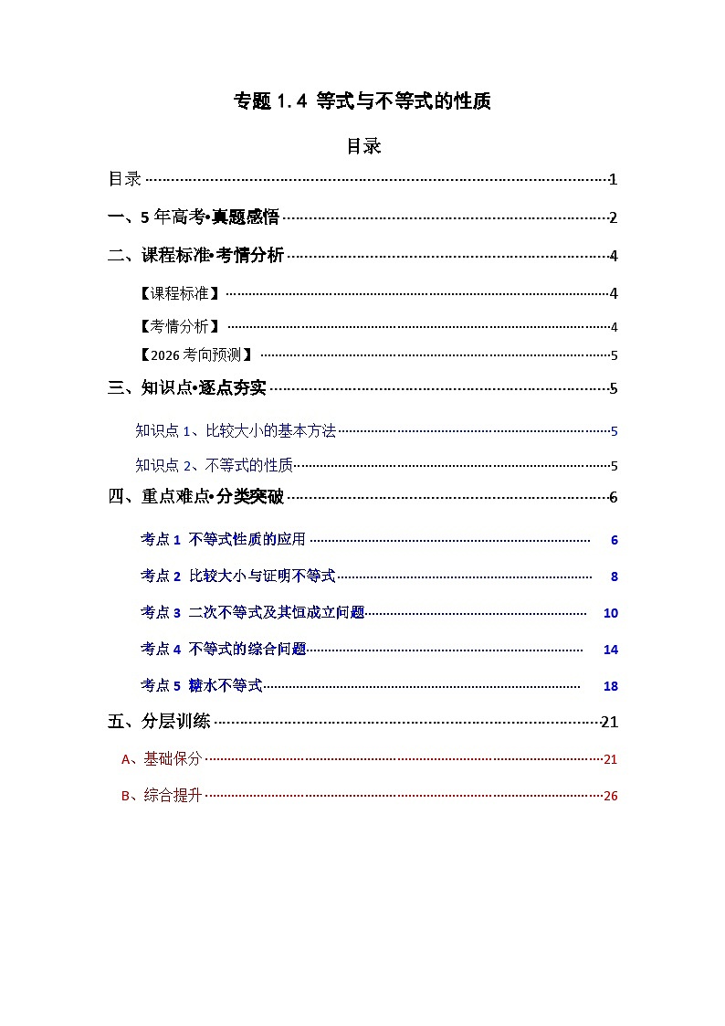 专题1.4 等式与不等式的性质（五类核心考点精讲）解析版第1页