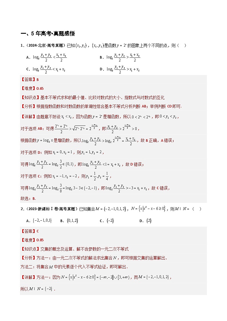 专题1.4 等式与不等式的性质（五类核心考点精讲）解析版第2页