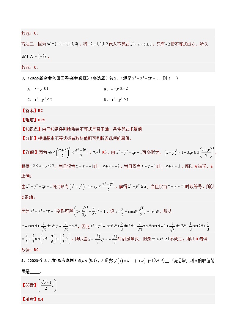 专题1.4 等式与不等式的性质（五类核心考点精讲）解析版第3页