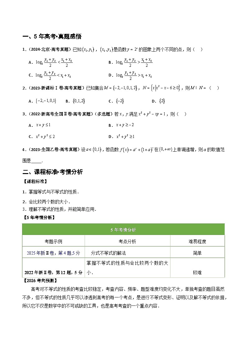 专题1.4 等式与不等式的性质（五类核心考点精讲）原卷版第2页