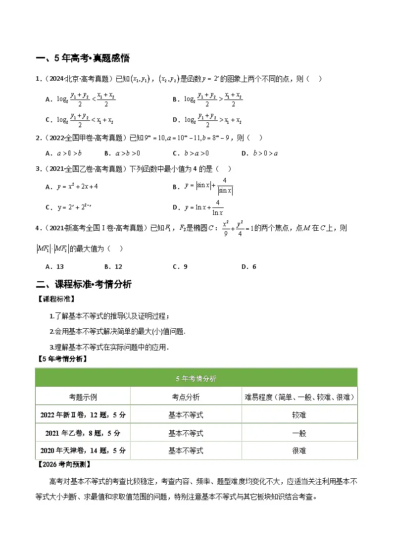 专题1.5 基本不等式及其应用（七类核心考点精讲）原卷版第2页