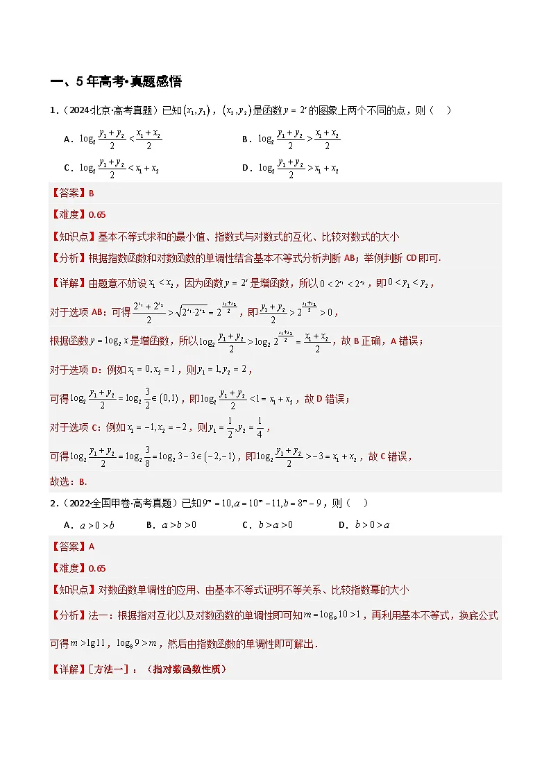 专题1.5 基本不等式及其应用（七类核心考点精讲）解析版第2页