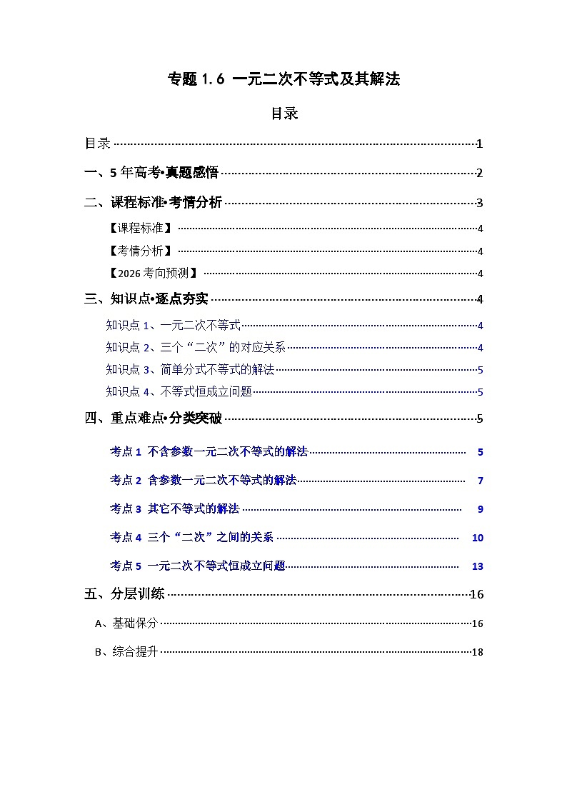 专题1.6 一元二次函数、方程与不等式（五类核心考点精讲） 原卷版第1页