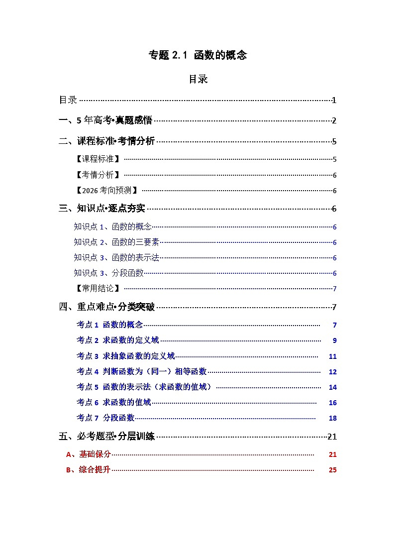 专题2.1 函数的概念（七类核心考点精讲）解析版第1页