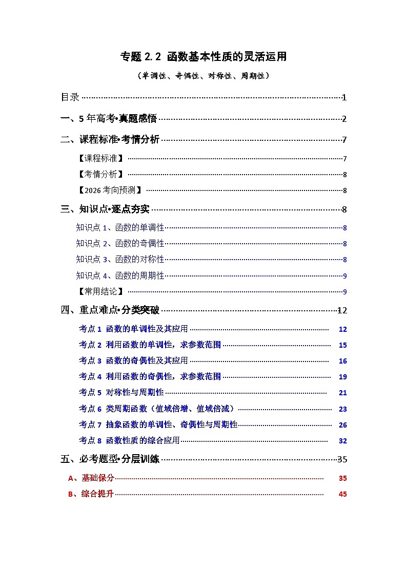 专题2.2 函数的基本性质的灵活应用（单调性、奇偶性、对称性、周期性）（八类核心考点精讲）解析版第1页