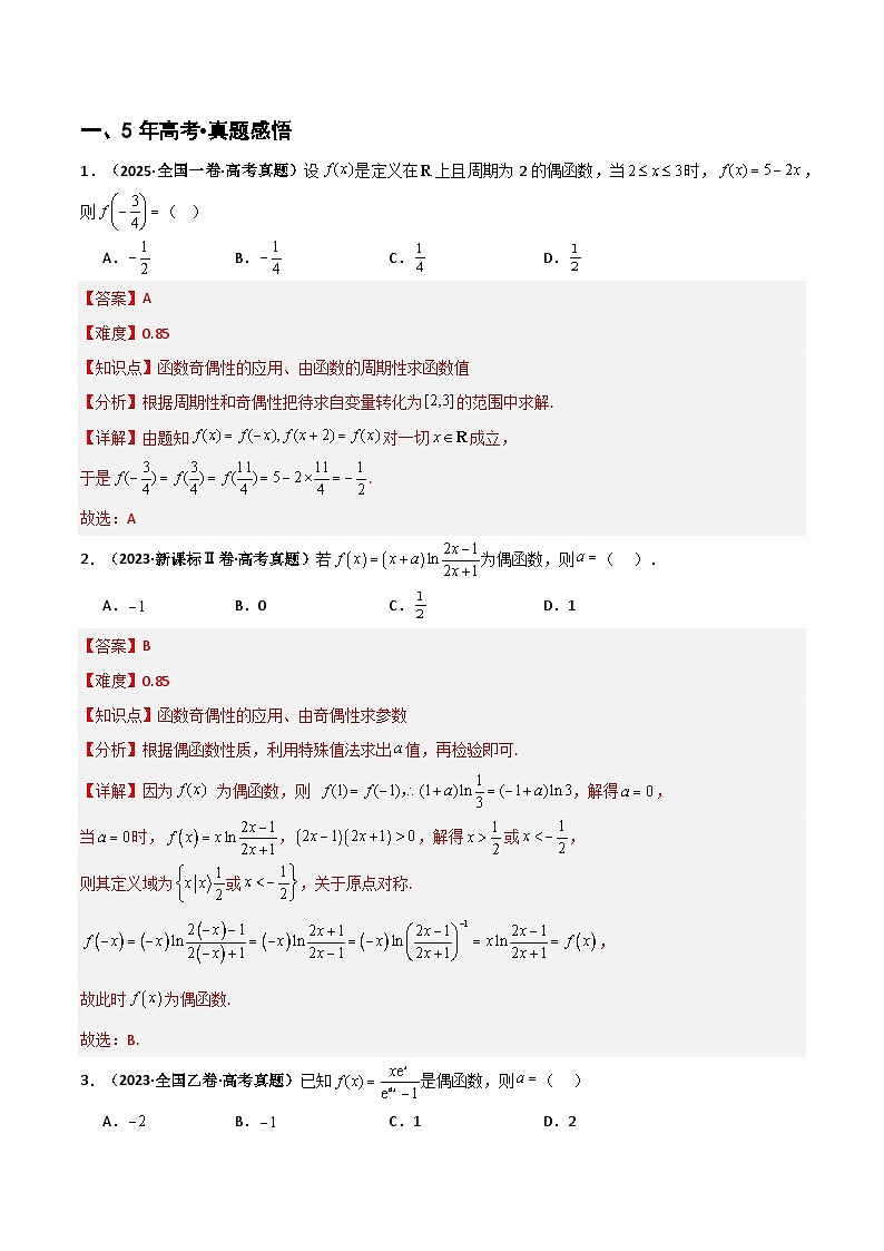 专题2.2 函数的基本性质的灵活应用（单调性、奇偶性、对称性、周期性）（八类核心考点精讲）原卷版第2页