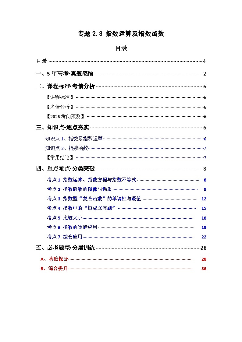 专题2.3 指数运算及指数函数（七类核心考点精讲）（解析版）第1页