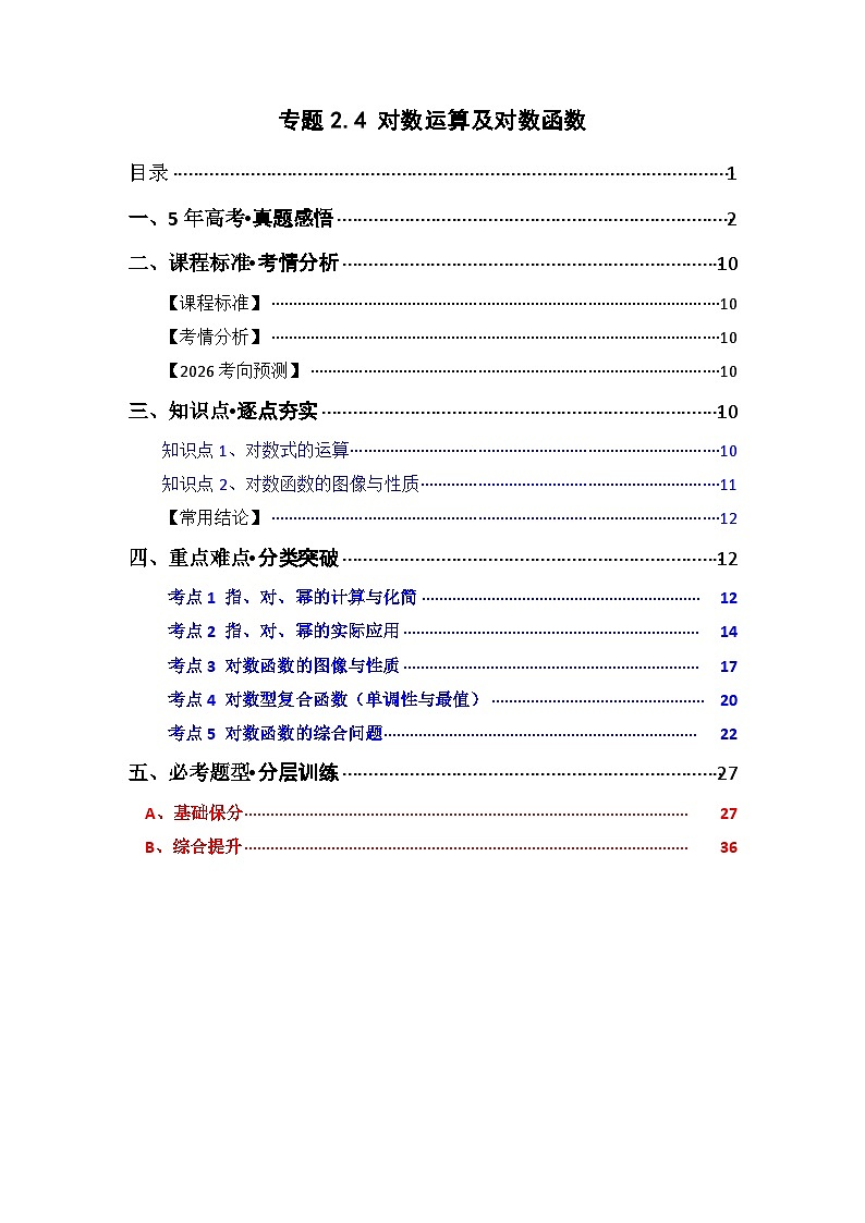 专题2.4 对数运算及对数函数（五类核心考点精讲）解析版第1页