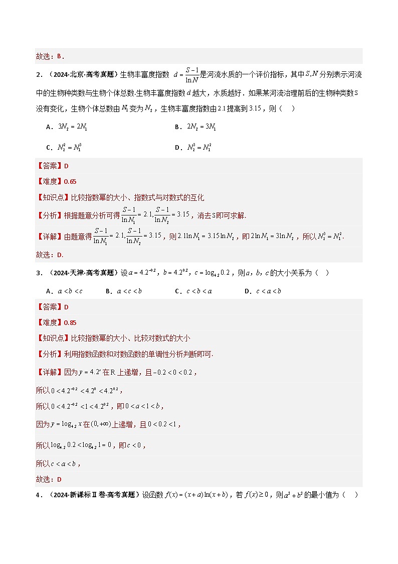 专题2.4 对数运算及对数函数（五类核心考点精讲）解析版第3页