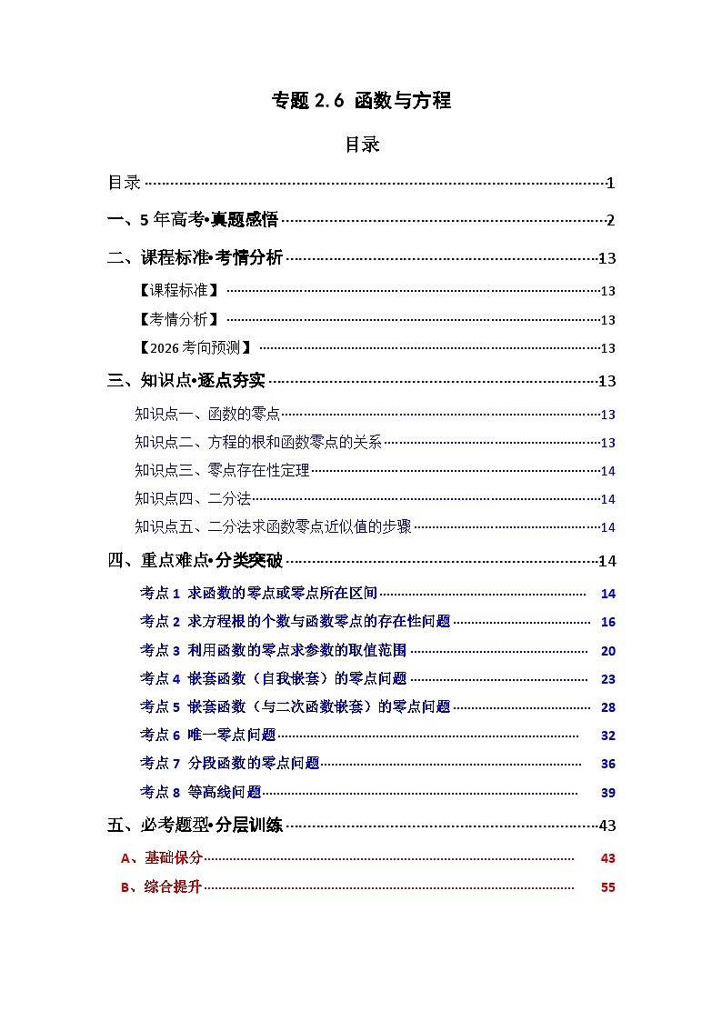专题2.6 函数与方程（八类核心考点精讲）原卷版第1页