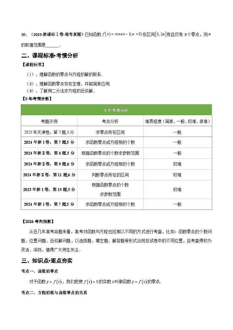 专题2.6 函数与方程（八类核心考点精讲）原卷版第3页