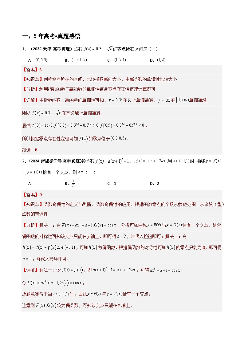 专题2.6 函数与方程（八类核心考点精讲）（解析版）第2页