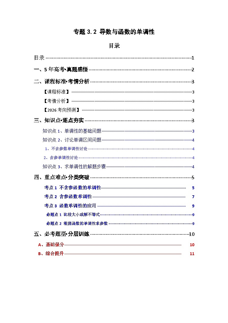 专题3.2 导数与函数单调性（三类核心考点精讲）原卷版第1页