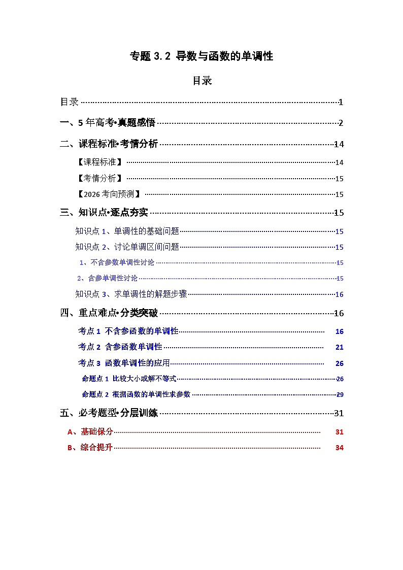 专题3.2 导数与函数单调性（三类核心考点精讲）解析版第1页