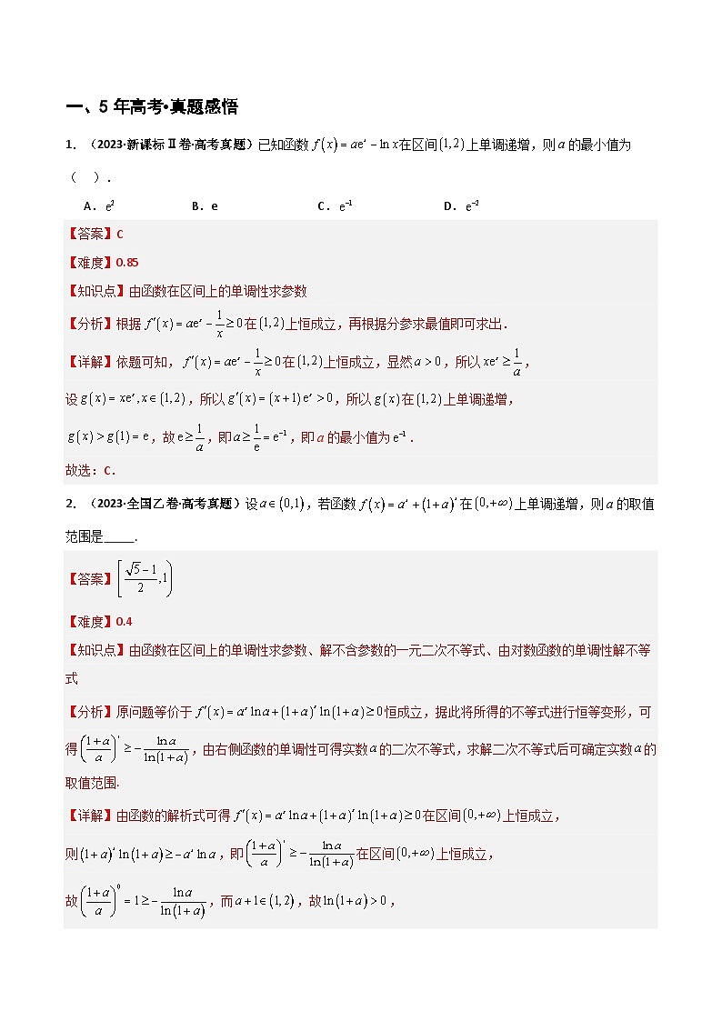 专题3.2 导数与函数单调性（三类核心考点精讲）解析版第2页