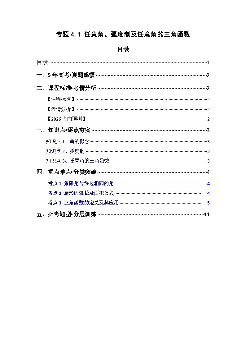 专题4.1 任意角、弧度制及任意角的三角函数（三类核心考点精讲）原卷版第1页