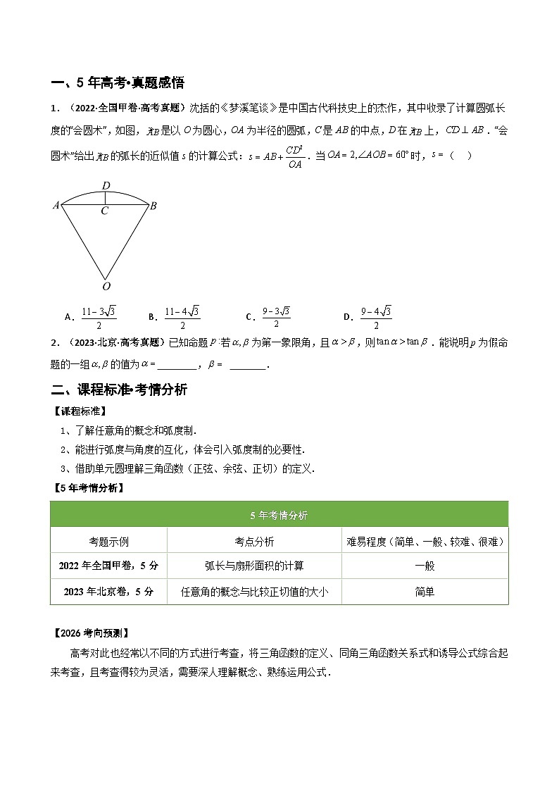 专题4.1 任意角、弧度制及任意角的三角函数（三类核心考点精讲）原卷版第2页