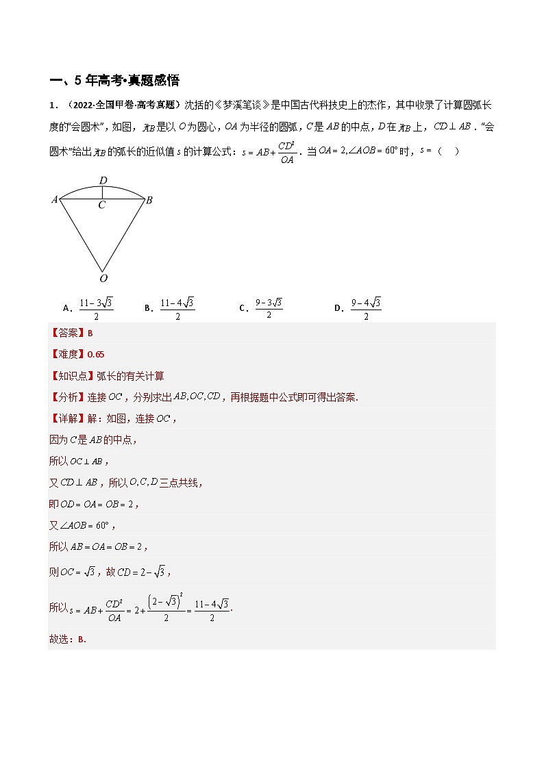 专题4.1 任意角、弧度制及任意角的三角函数（三类核心考点精讲）解析版第2页