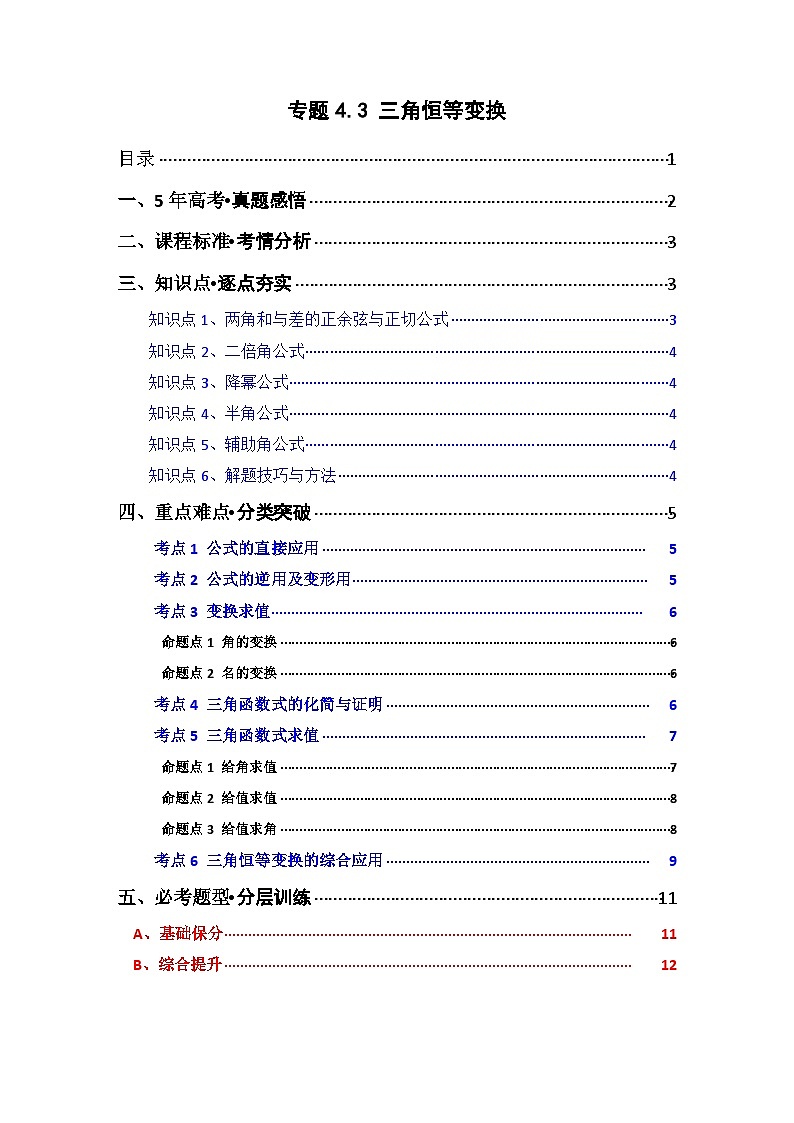 专题4.3 三角恒等变换（六类核心考点精讲）原卷版第1页