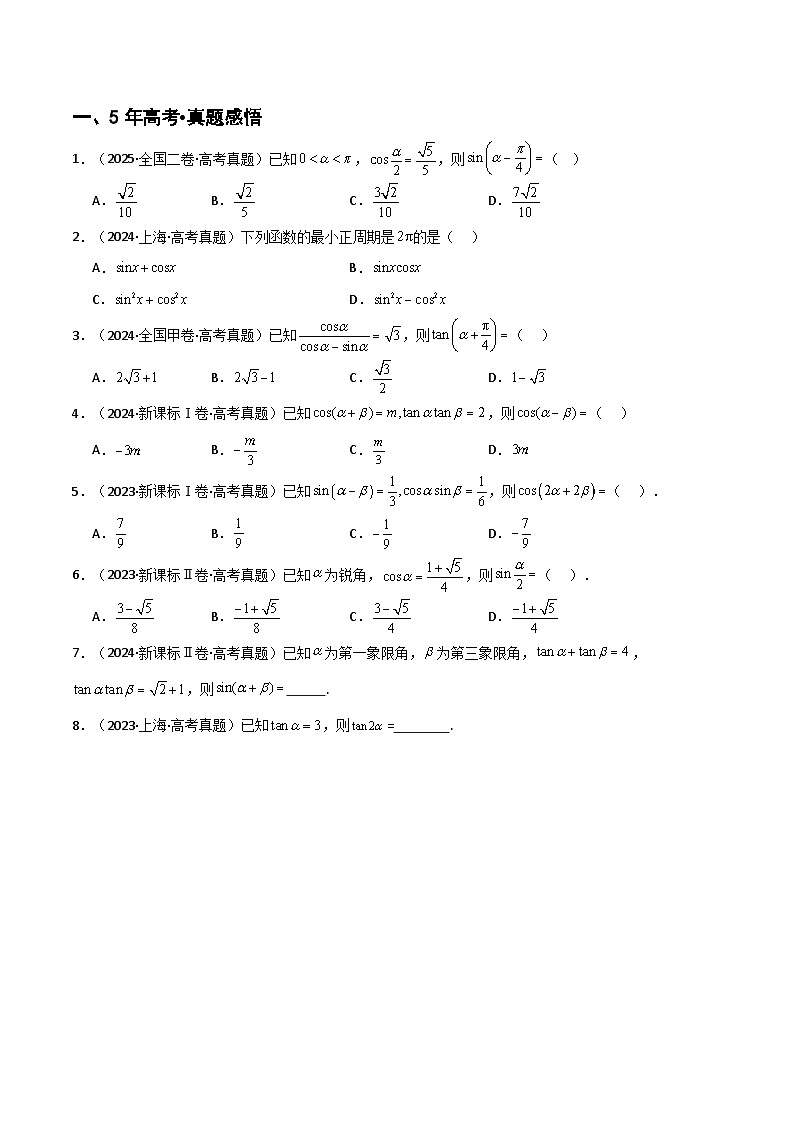 专题4.3 三角恒等变换（六类核心考点精讲）原卷版第2页