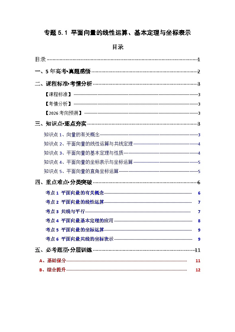 专题5.1 平面向量的线性运算、基本定理及坐标表示（六类核心考点精讲）原卷版第1页