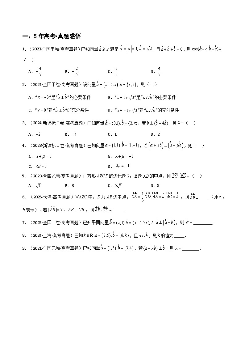专题5.1 平面向量的线性运算、基本定理及坐标表示（六类核心考点精讲）原卷版第2页