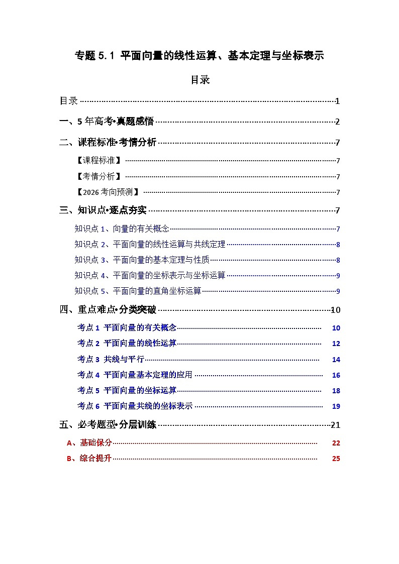 专题5.1 平面向量的线性运算、基本定理及坐标表示（六类核心考点精讲）解析版第1页