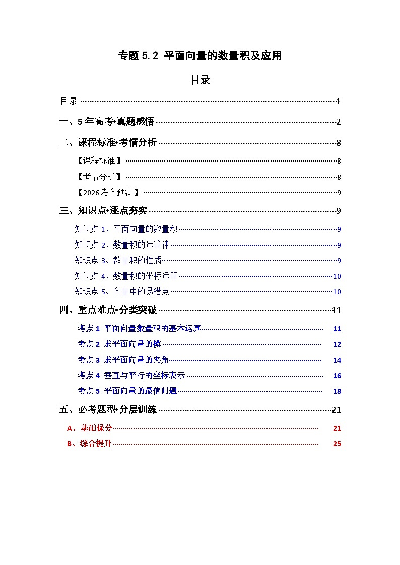 专题5.2 平面向量的数量积及应用（六类核心考点精讲）解析版第1页