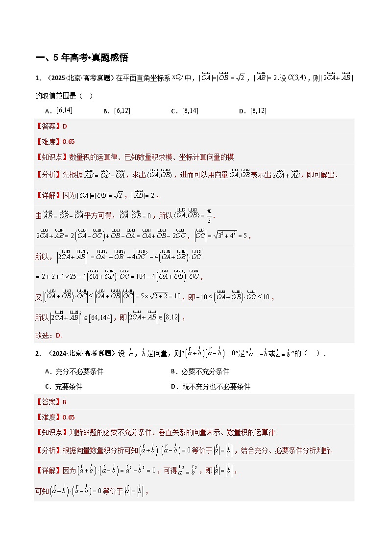 专题5.2 平面向量的数量积及应用（六类核心考点精讲）解析版第2页