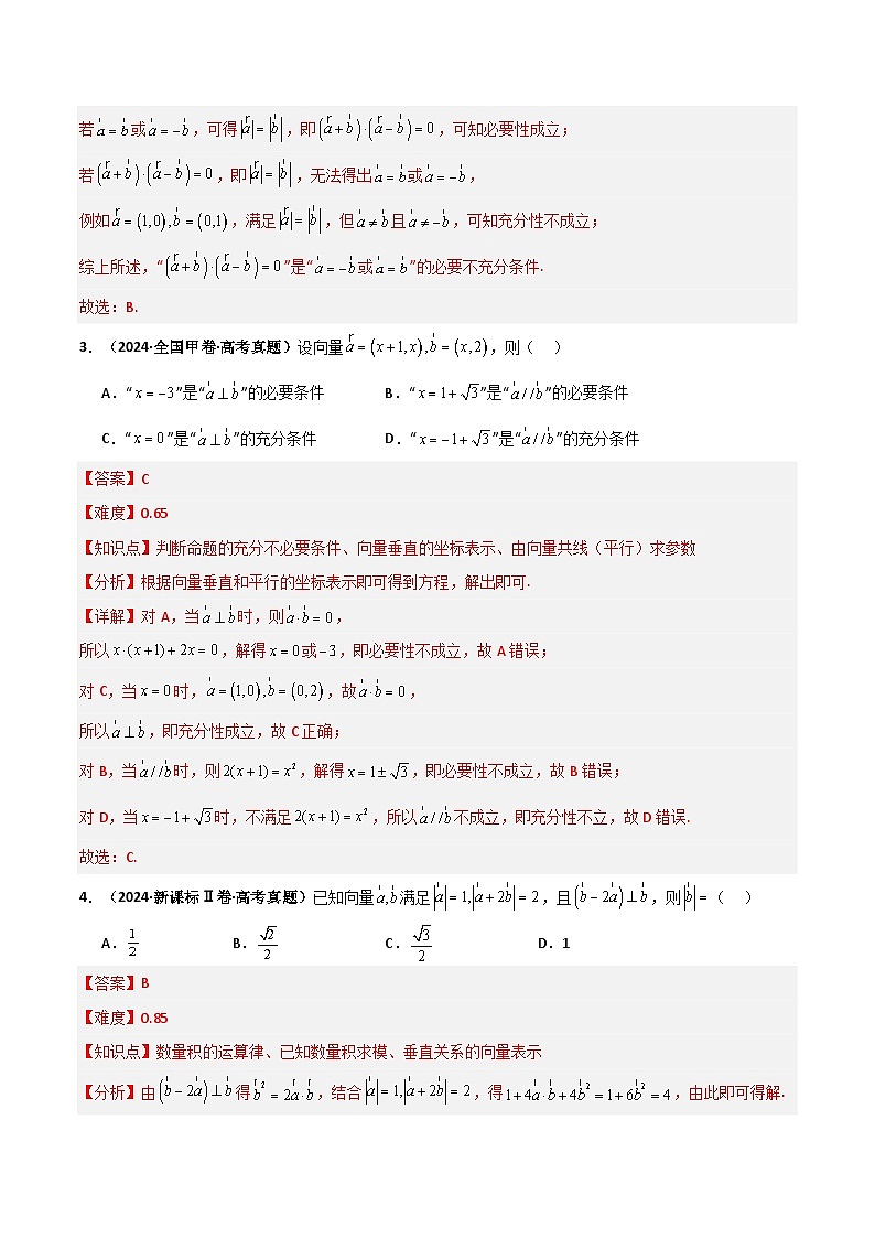 专题5.2 平面向量的数量积及应用（六类核心考点精讲）解析版第3页