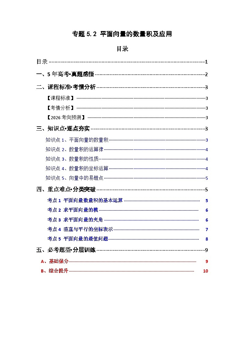 专题5.2 平面向量的数量积及应用（六类核心考点精讲）原卷版第1页