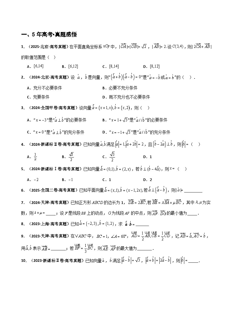专题5.2 平面向量的数量积及应用（六类核心考点精讲）原卷版第2页