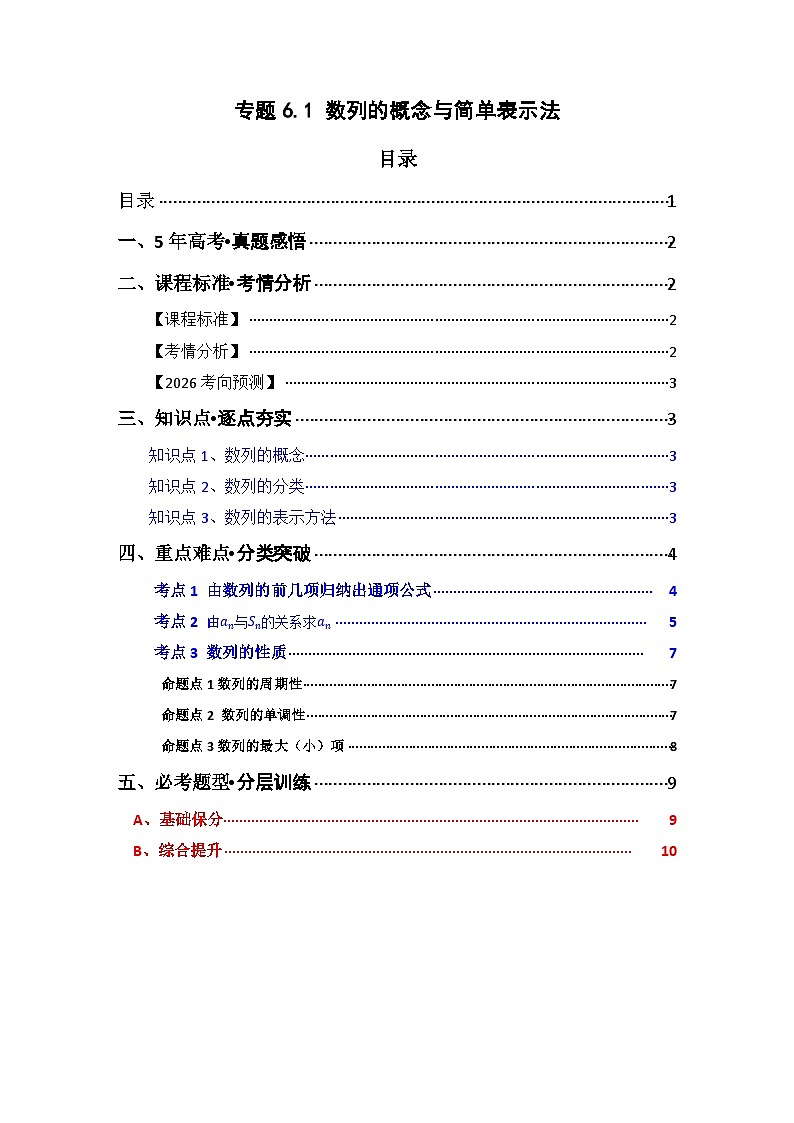专题6.1  数列的概念与简单表示法（三类核心考点精讲）原卷版第1页